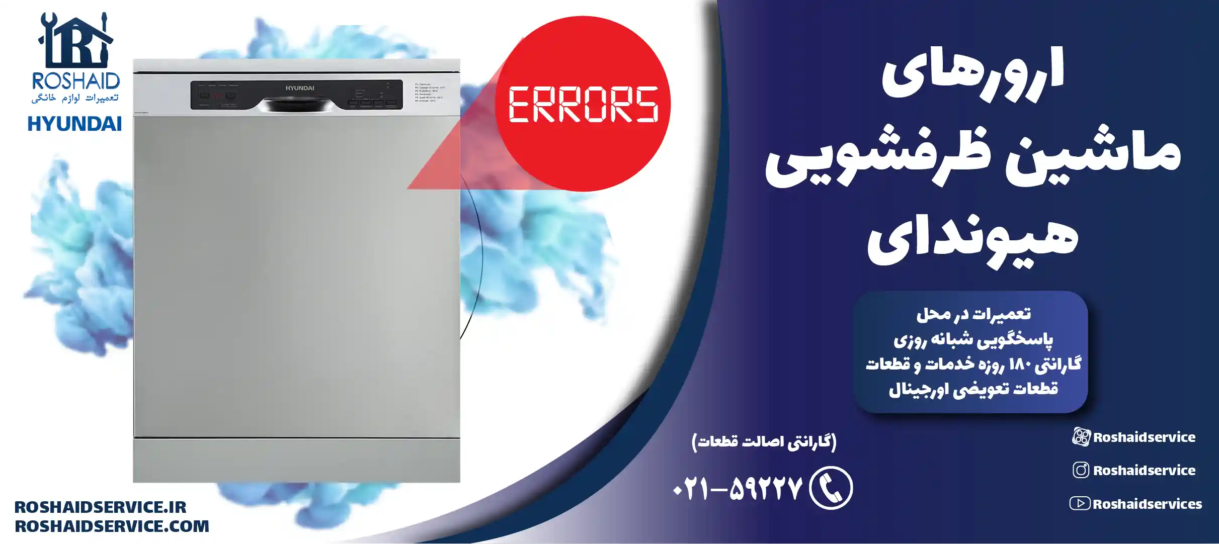 ارورهای ماشین ظرفشویی هیوندای